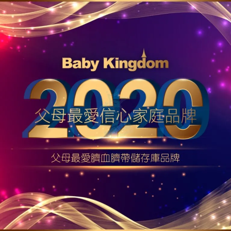 Smart Cells再度榮獲Baby Kingdom 頒授「父母最愛臍血臍帶儲存庫品牌」大獎
