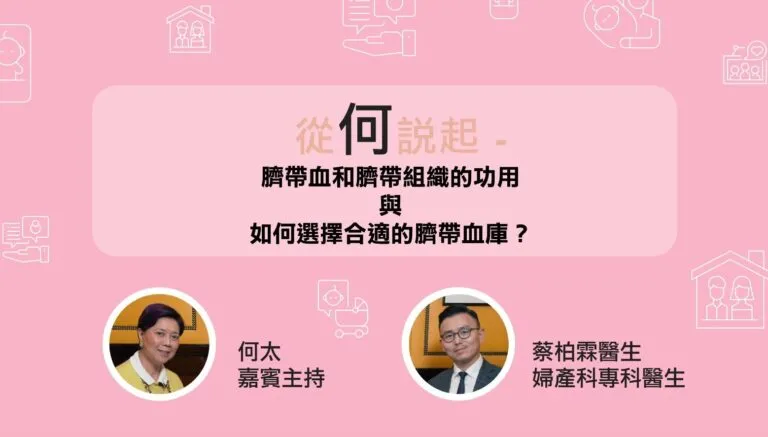 婦產科專科醫生講解臍帶血和臍帶組織