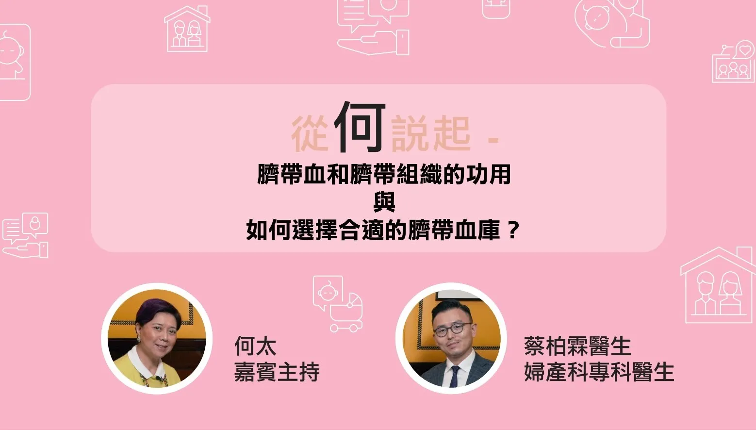 婦產科專科醫生講解臍帶血和臍帶組織