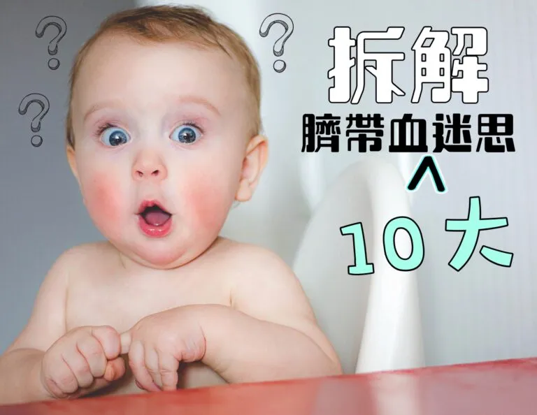 拆解臍帶血10大迷思